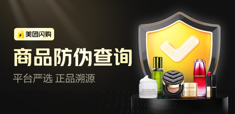 美团闪购商品防伪查询