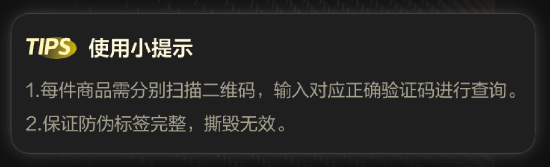 使用小提示：每件商品需分别扫描二维码，输入对应正确验证码进行查询；保证防伪标签完整，撕毁无效。